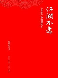 江湖不远 (学林出版社 2018)