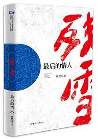 最后的情人 (湖南文艺出版社 2016)