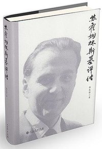 苏霍姆林斯基评传
