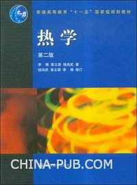 热学 (高等教育出版社 2008)