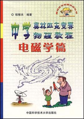 中学奥林匹克竞赛物理教程.电磁学篇