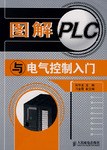 图解PLC与电气控制入门