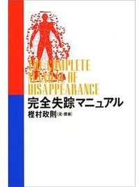 完全失踪マニュアル (太田出版 2004)