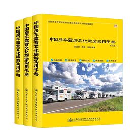 中国房车露营文化旅游实用手册