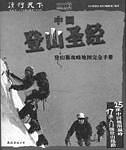 中国登山圣经