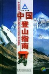 中国登山指南