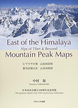 ヒマラヤの東 山岳地図帳 East of the Himalaya Mountain Peak Map 喜马拉雅以东 山岳地图册