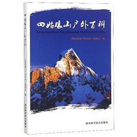 四姑娘山户外百科