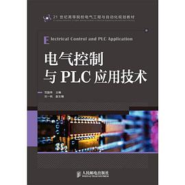 电气控制与PLC应用技术