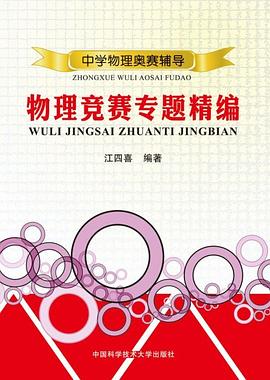 物理竞赛专题精编