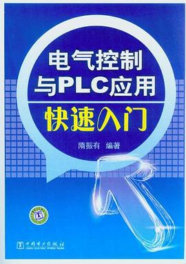 电气控制与PLC应用快速入门