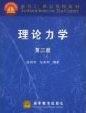 理论力学