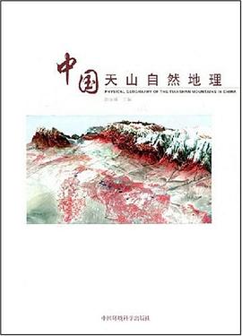 中国天山自然地理
