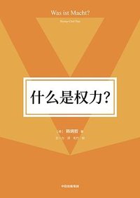 什么是权力？ (中信出版集团 2023)