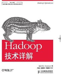 hadoop技术详解 (人民邮电出版社 2013)
