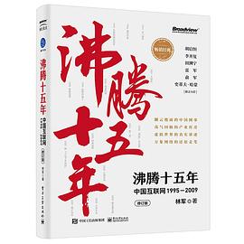沸腾十五年:中国互联网1995—2009(修订版)
