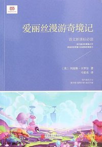 爱丽丝漫游奇境记 (北京联合出版公司 2016)