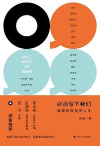 必须写下我们