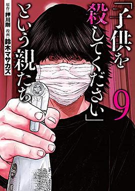 「子供を殺してください」という親たち 9