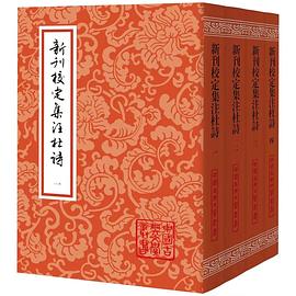新刊校定集注杜诗