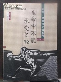 生命中不能承受之轻 (青海人民出版社 1998)