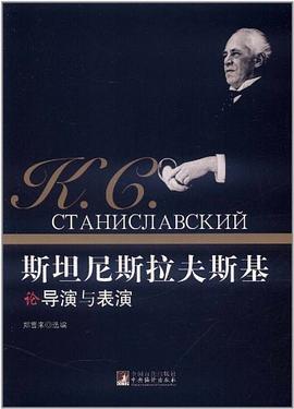 斯坦尼斯拉夫斯基论导演与表演