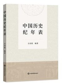 中国历史纪年表 (上海辞书出版社 2022)