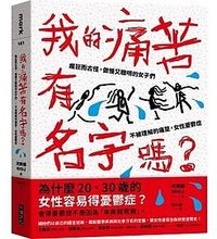 我的痛苦有名字嗎？：瘋狂而古怪，傲慢又聰明的女子們－－不被理解的痛楚，女性憂鬱症 (大塊文化 2023)