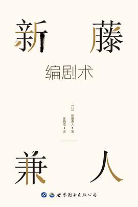 新藤兼人编剧术