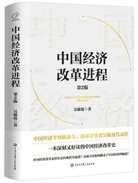 中国经济改革进程(第2版) (中国大百科全书出版社 2023)