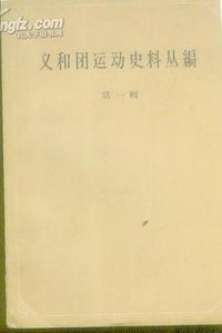 义和团运动史料丛编第一辑