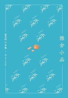 雅舍小品