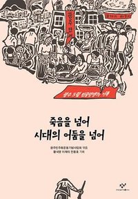 죽음을 넘어 시대의 어둠을 넘어 (리커버 특별판) (창비 2019)