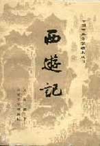 西游记（全三册）