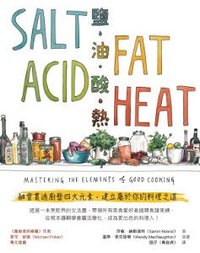 鹽、油、酸、熱 (積木文化 2018)
