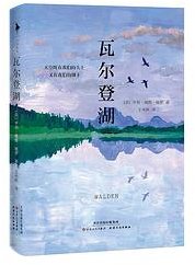 瓦尔登湖 (百花文艺出版社、天津人民出版社 2018)