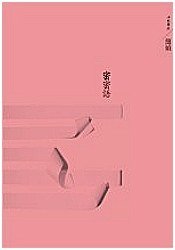 密密语 (洪範書店 2006)