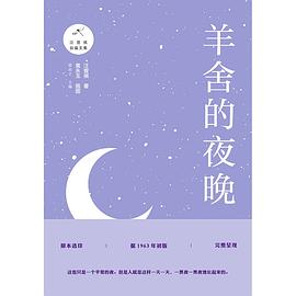 羊舍的夜晚