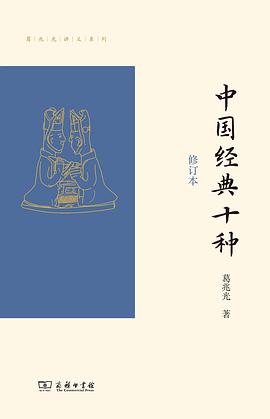 中国经典十种（修订本）