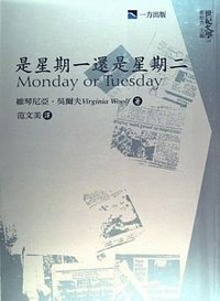 是星期一還是星期二 (一方 2003)