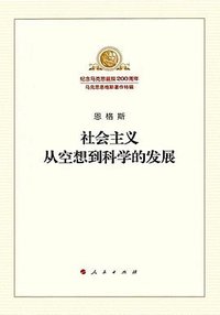 社会主义从空想到科学的发展 (人民出版社 2018)