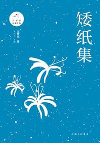 矮纸集 (上海三联书店 2019)