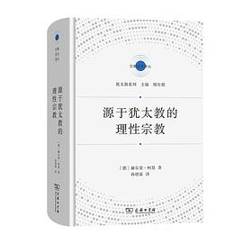 源于犹太教的理性宗教