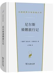 尼尔斯骑鹅旅行记 (商务印书馆 2021)
