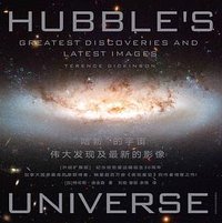“哈勃”的宇宙 (湖南科学技术出版社 2020)
