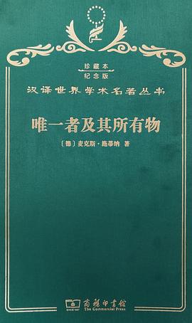 唯一者及其所有物