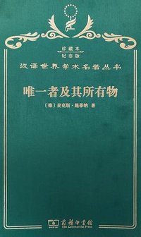 唯一者及其所有物 (商务印书馆 2017)