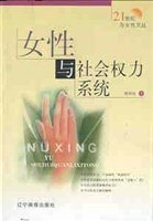 女性与社会权力系统