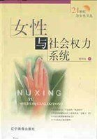 女性与社会权力系统