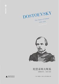 陀思妥耶夫斯基（第2卷） (广西师范大学出版社 2023)